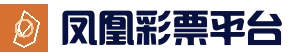 凤凰彩票平台-彩票平台