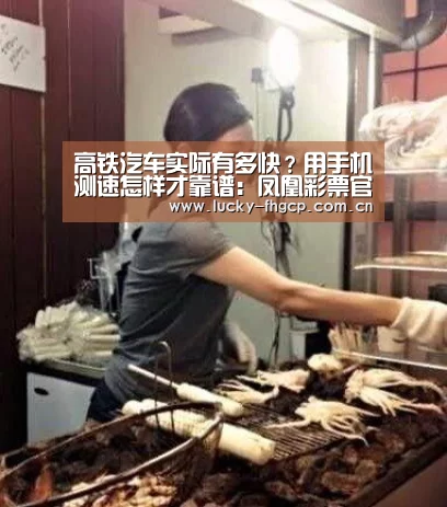高铁汽车实际有多快?用手机测速怎样才靠谱:凤凰彩票官网登录(图2) 凤凰彩票官网登录