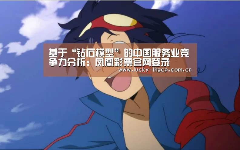 基于“钻石模型”的中国服务业竞争力分析:凤凰彩票官网登录(图3) 凤凰彩票官网登录