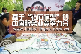 基于“钻石模型”的中国服务业竞争力分析:凤凰彩票官网登录(图2) 凤凰彩票平台