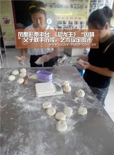 凤凰彩票平台_《恐龙王》“凶萌”父子联手历险,艺术设定图还原中国白垩纪(图3) 凤凰彩票平台