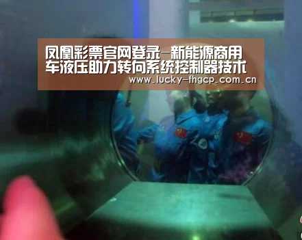 凤凰彩票官网登录-新能源商用车液压助力转向系统控制器技术现状以及发展趋势(图3) 凤凰彩票官网登录